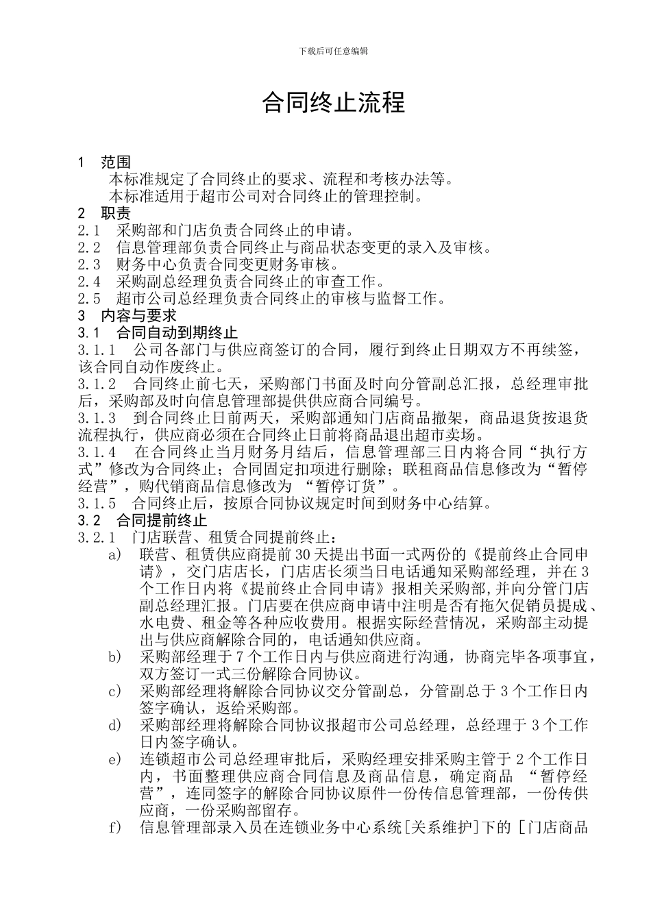 合同终止流程_第1页