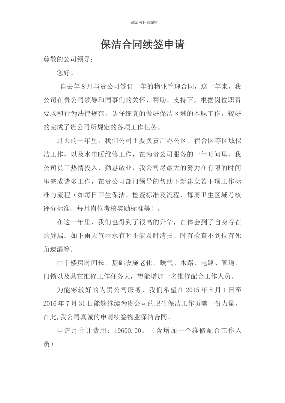 合同续签申请_第2页