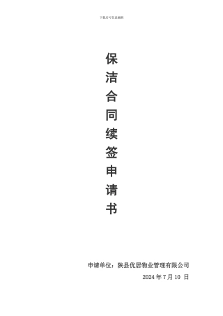 合同续签申请