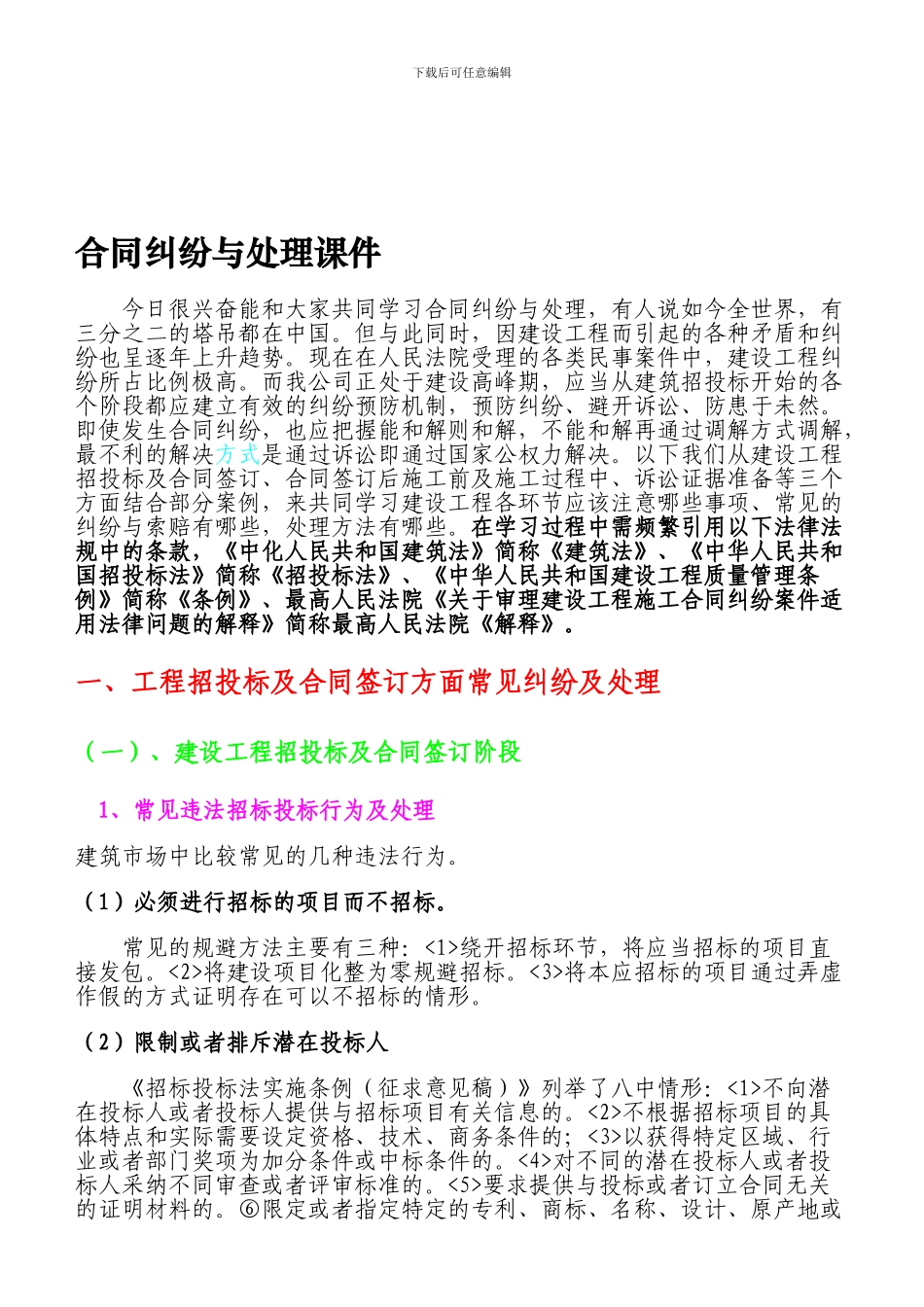 合同纠纷与处理授课课件_第1页