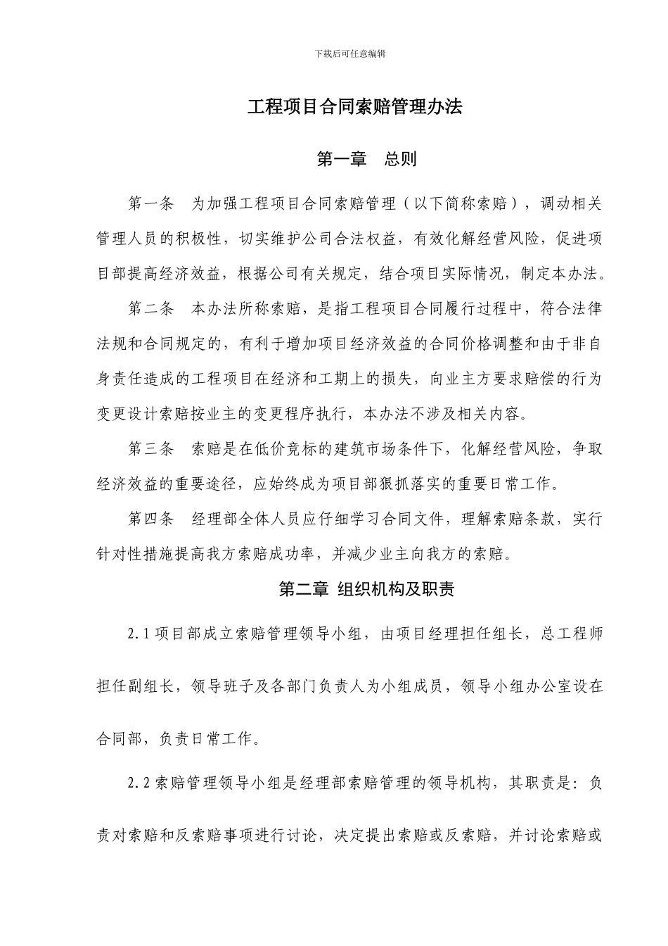 合同索赔管理办法_第1页