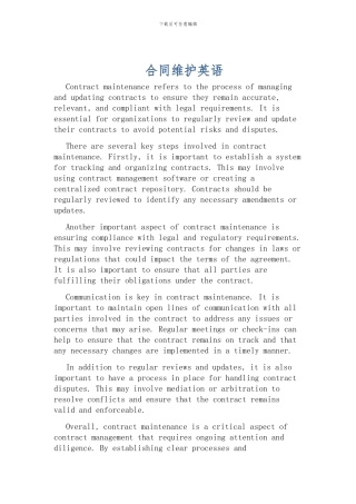 合同维护英语