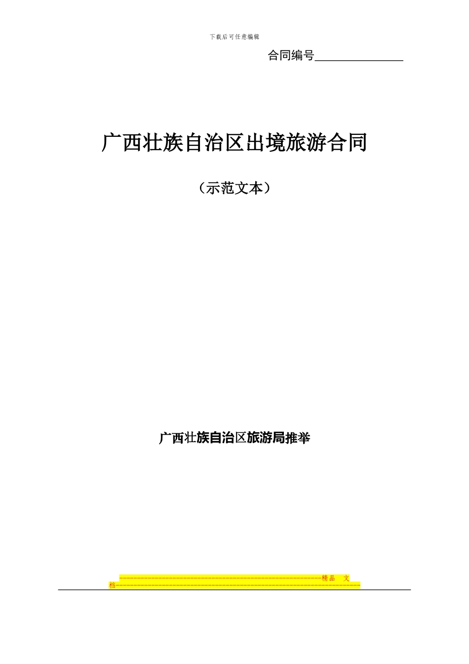 合同编号---广西旅游在线_第1页