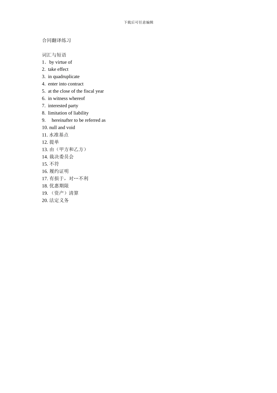 合同翻译练习及其答案_第1页