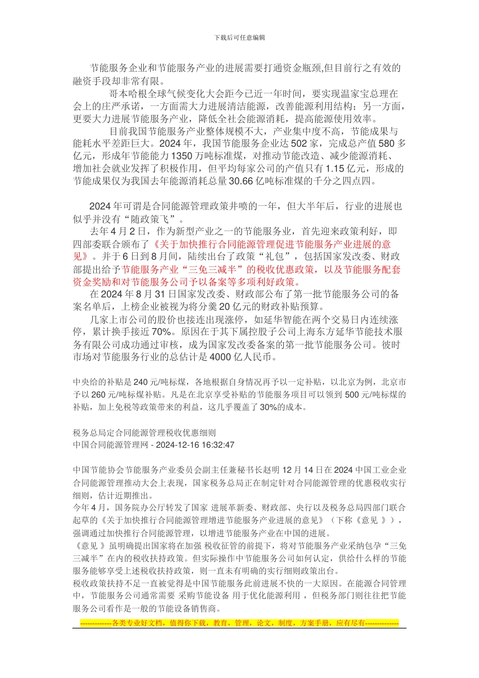 合同能源政策优惠_第1页