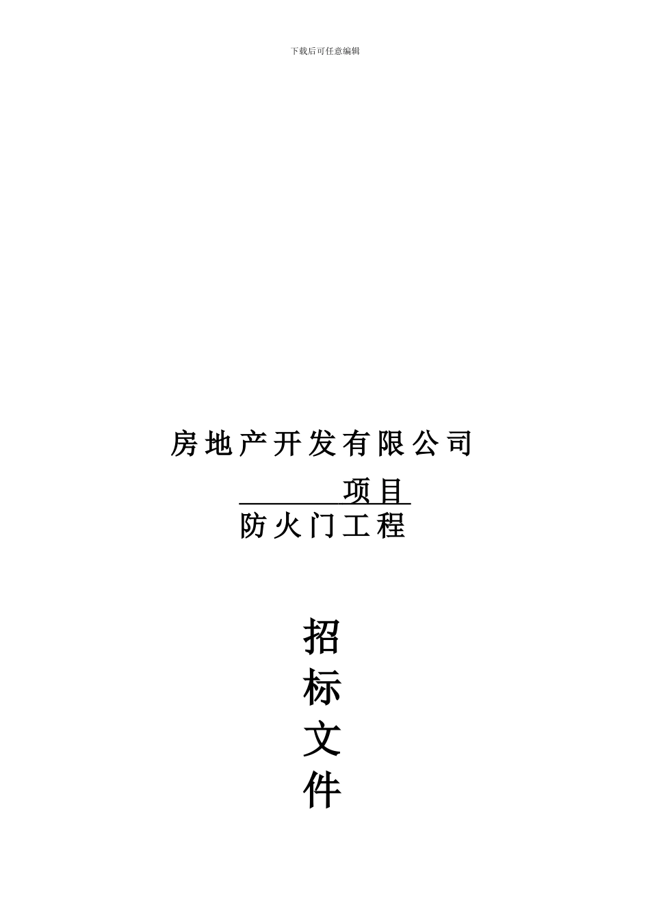 合同股份有限公司防标准火门工程标准_第1页