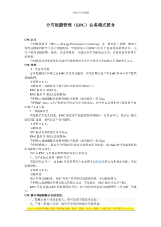 合同能源管理业务模式简介