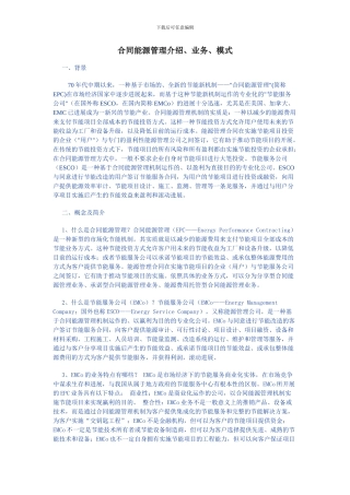 合同能源管理介绍2024-5-28