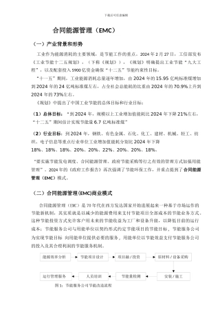 合同能源管理产业背景与补贴政策和商业模式