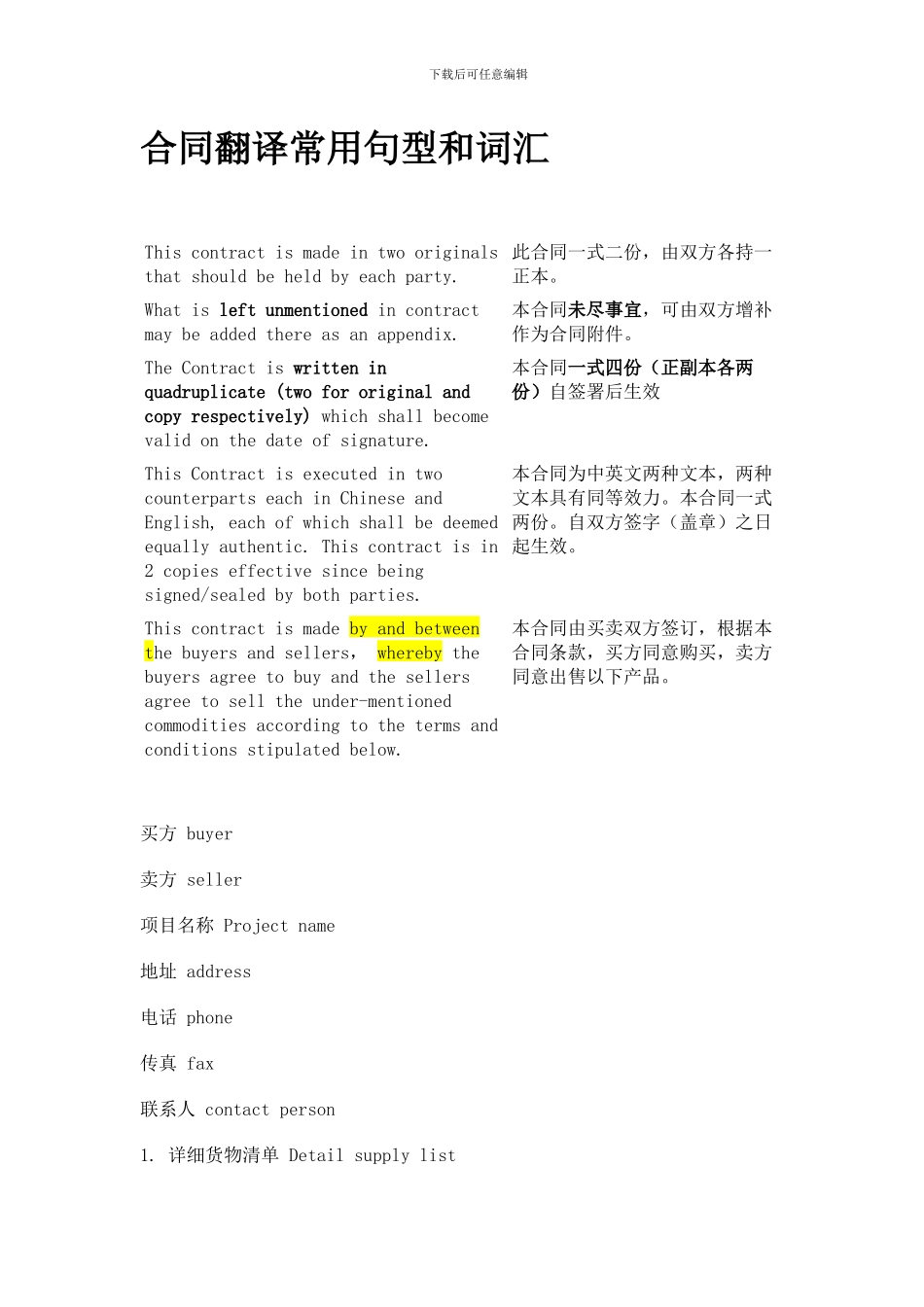 合同翻译常用词汇_第1页