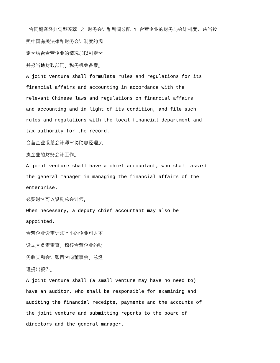合同翻译常用句型---财务会计和利润分配_第1页
