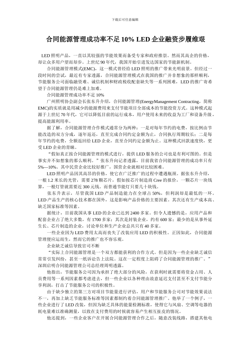 合同能源管理成功率不足10%-LED企业融资步履维艰_第1页