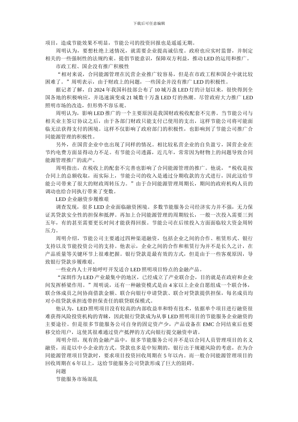 合同能源管理成功率不足10%-LED企业融资步履维艰_第2页