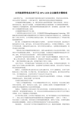 合同能源管理成功率不足10%-LED企业融资步履维艰