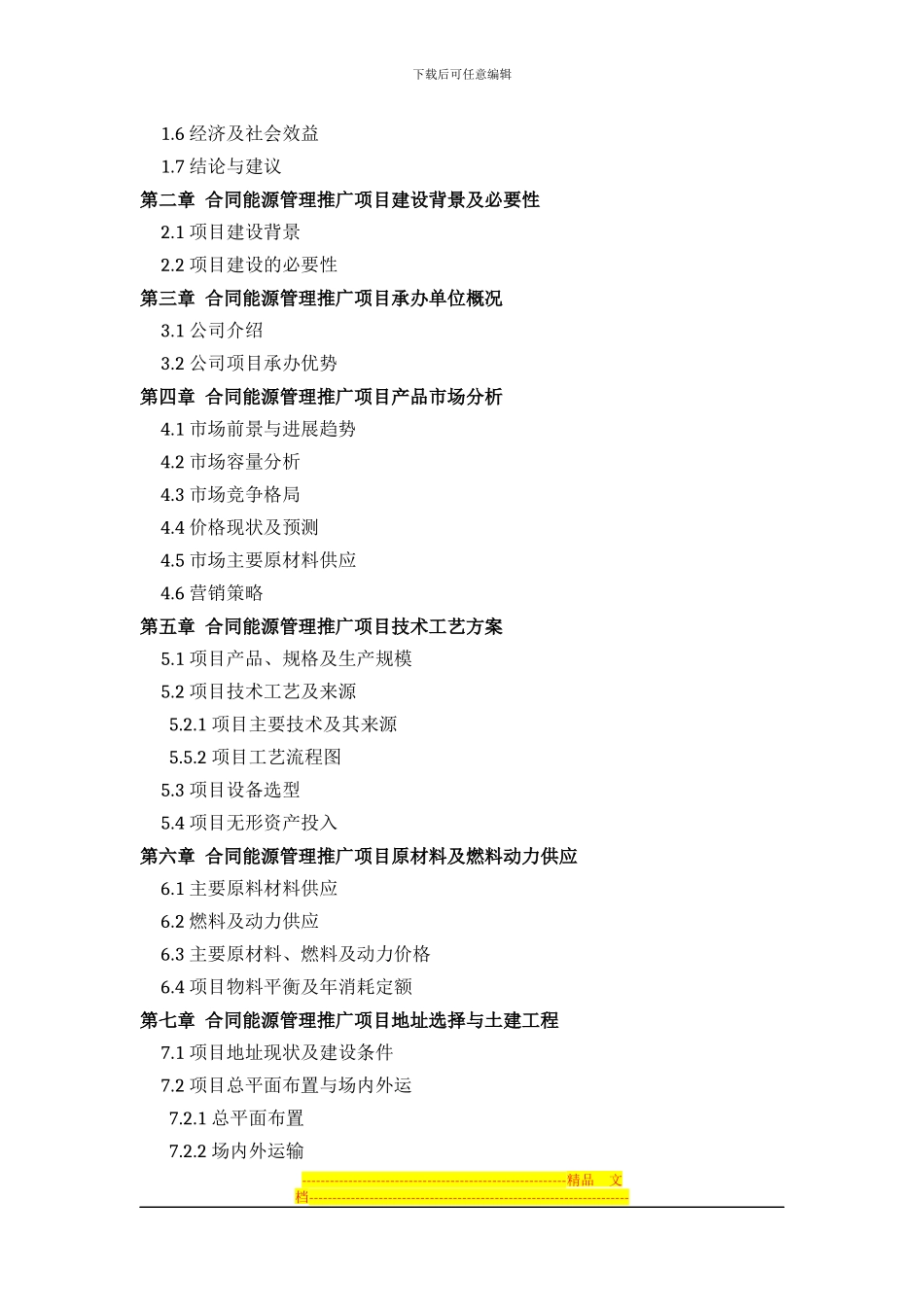 合同能源管理推广项目可行性研究报告方案_第3页