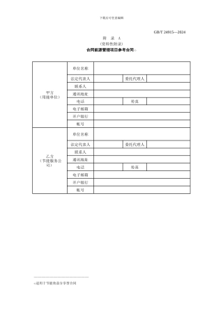 合同能源管理技术通则-节能效益分享型合同范本