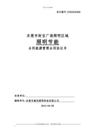 合同能源管理协议