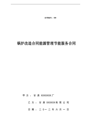 合同能源管理标准合同