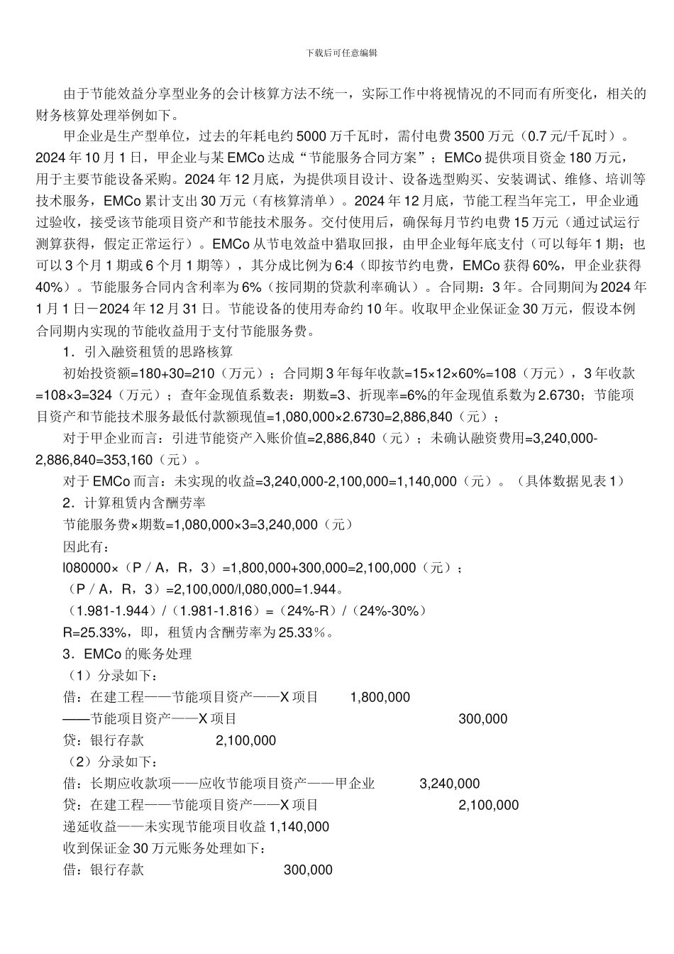 合同能源管理模式及节能效益分配型财务核算方法_第2页