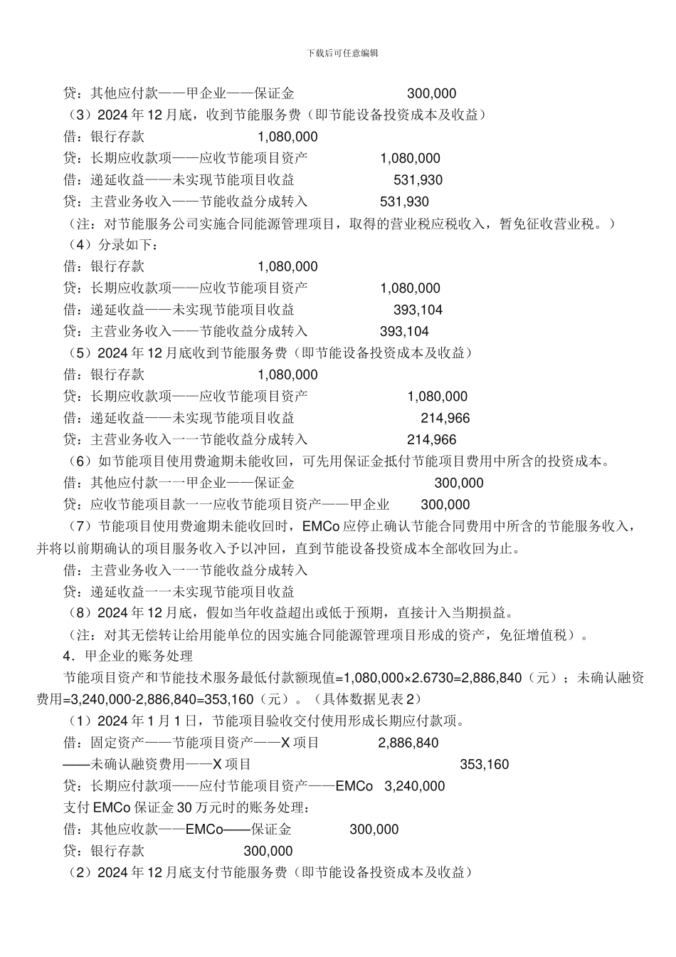 合同能源管理模式及节能效益分配型财务核算方法_第3页