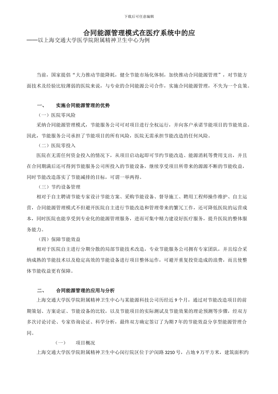 合同能源管理模式在医疗系统中的应用与分析_第1页