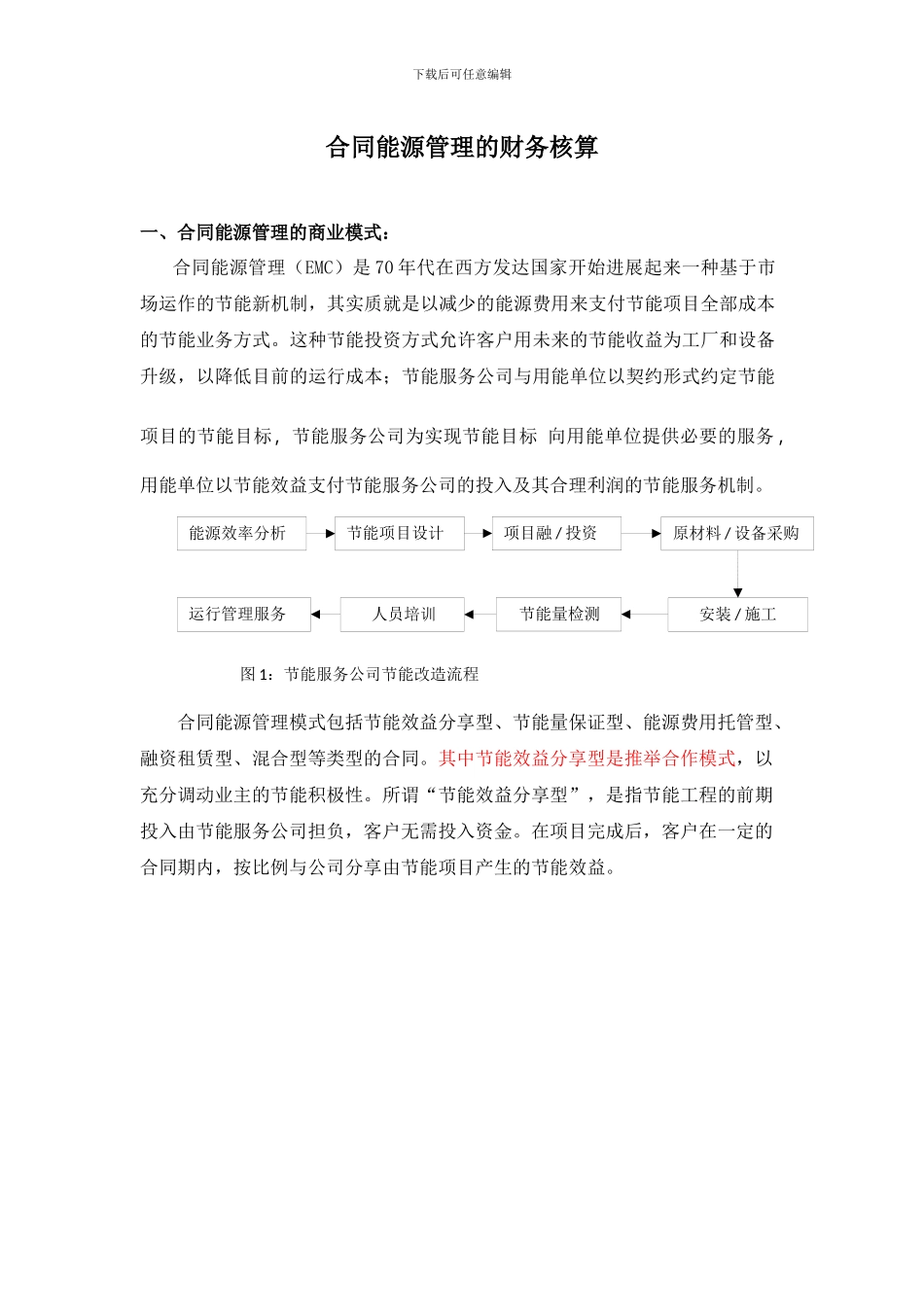 合同能源管理的业务模式及财务核算_第1页