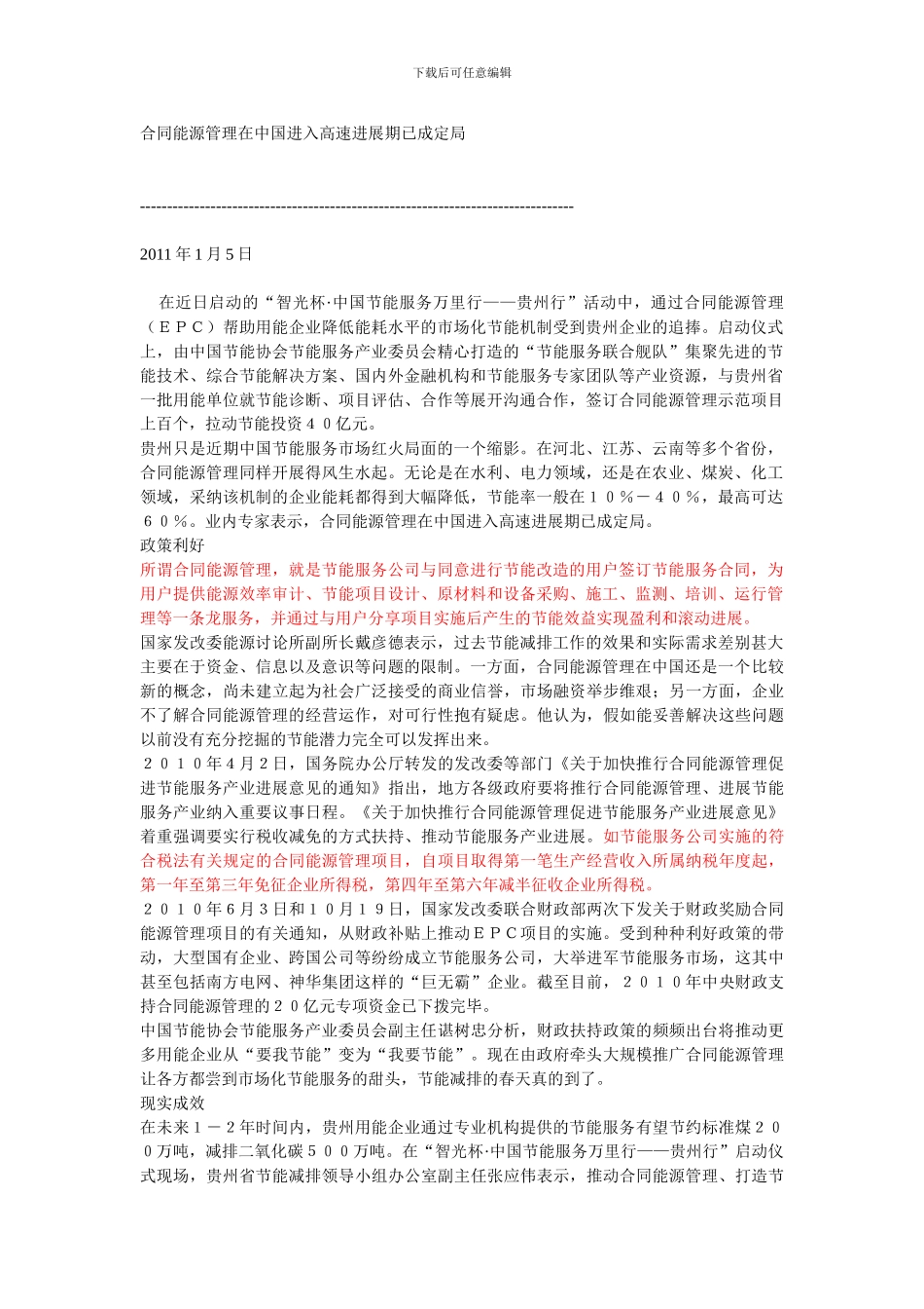 合同能源管理在中国进入高速发展期已成定局Microsoft-Word-文档_第1页