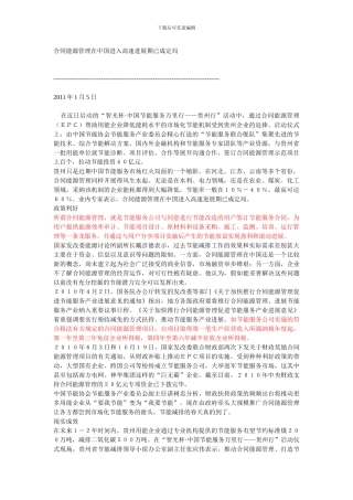 合同能源管理在中国进入高速发展期已成定局Microsoft-Word-文档