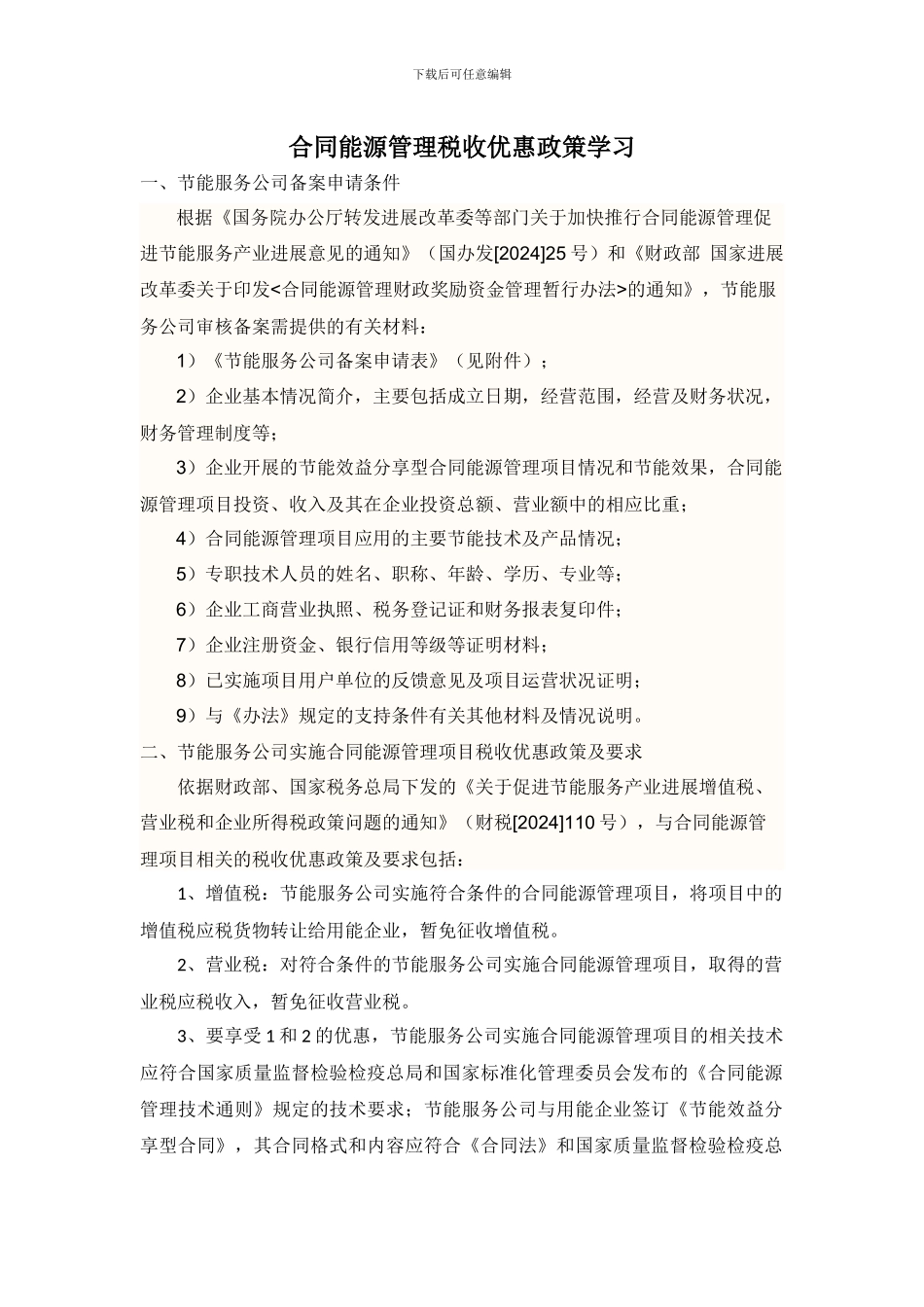 合同能源管理税收优惠政策_第1页