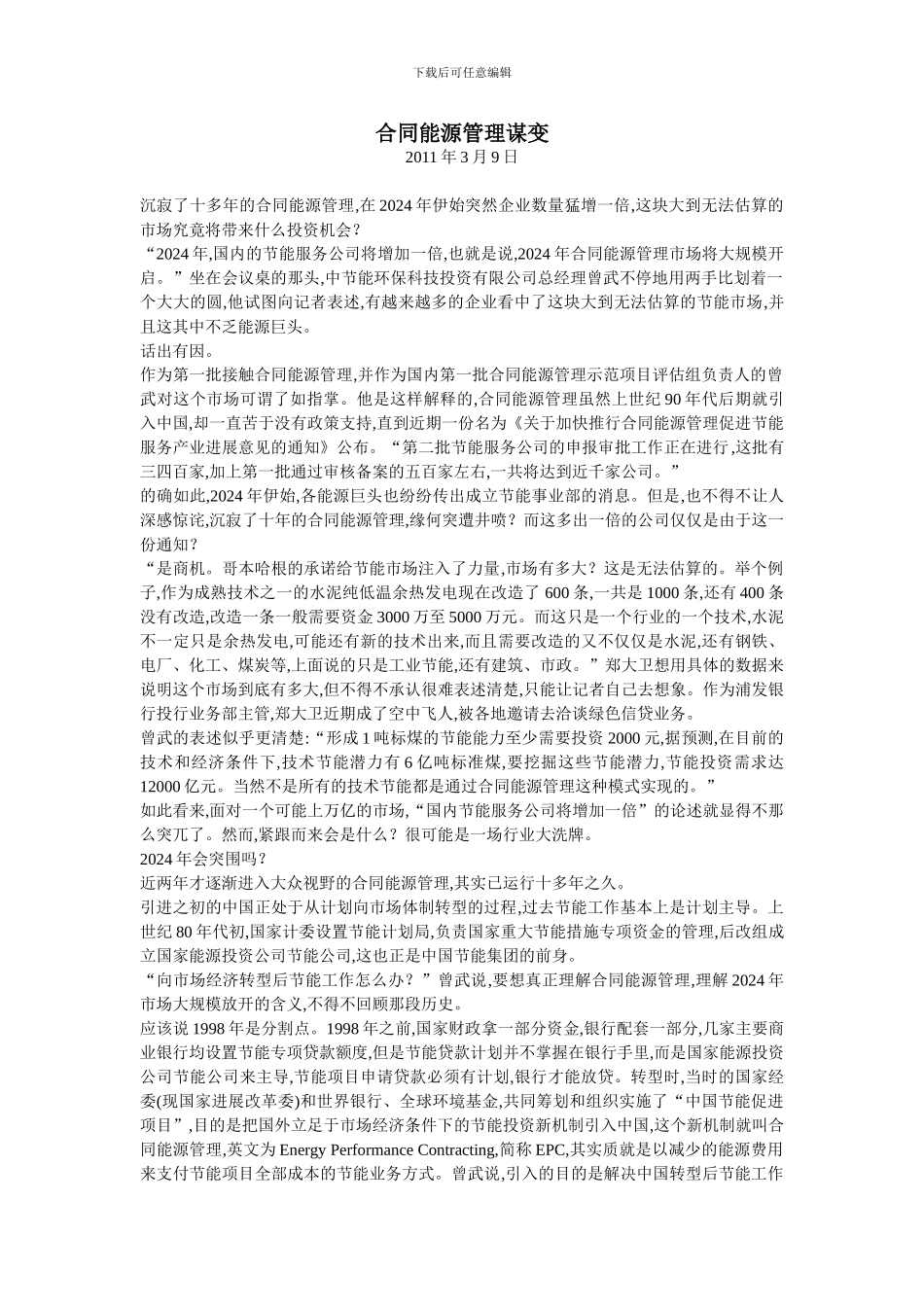 合同能源管理谋变Microsoft-Word-文档_第1页