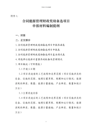 合同能源管理财政奖励备选项目申报材料编制提纲