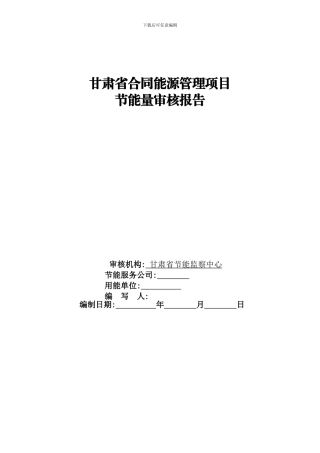 合同能源管理财-政奖励项目审核报告模板