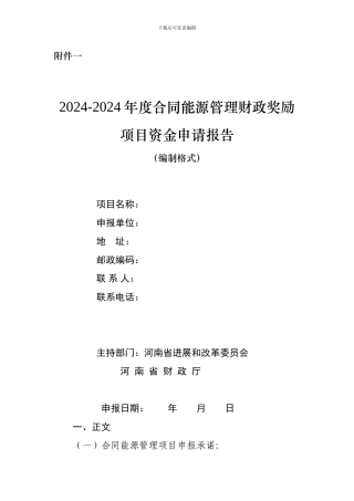 合同能源管理财政奖励资金申请报告