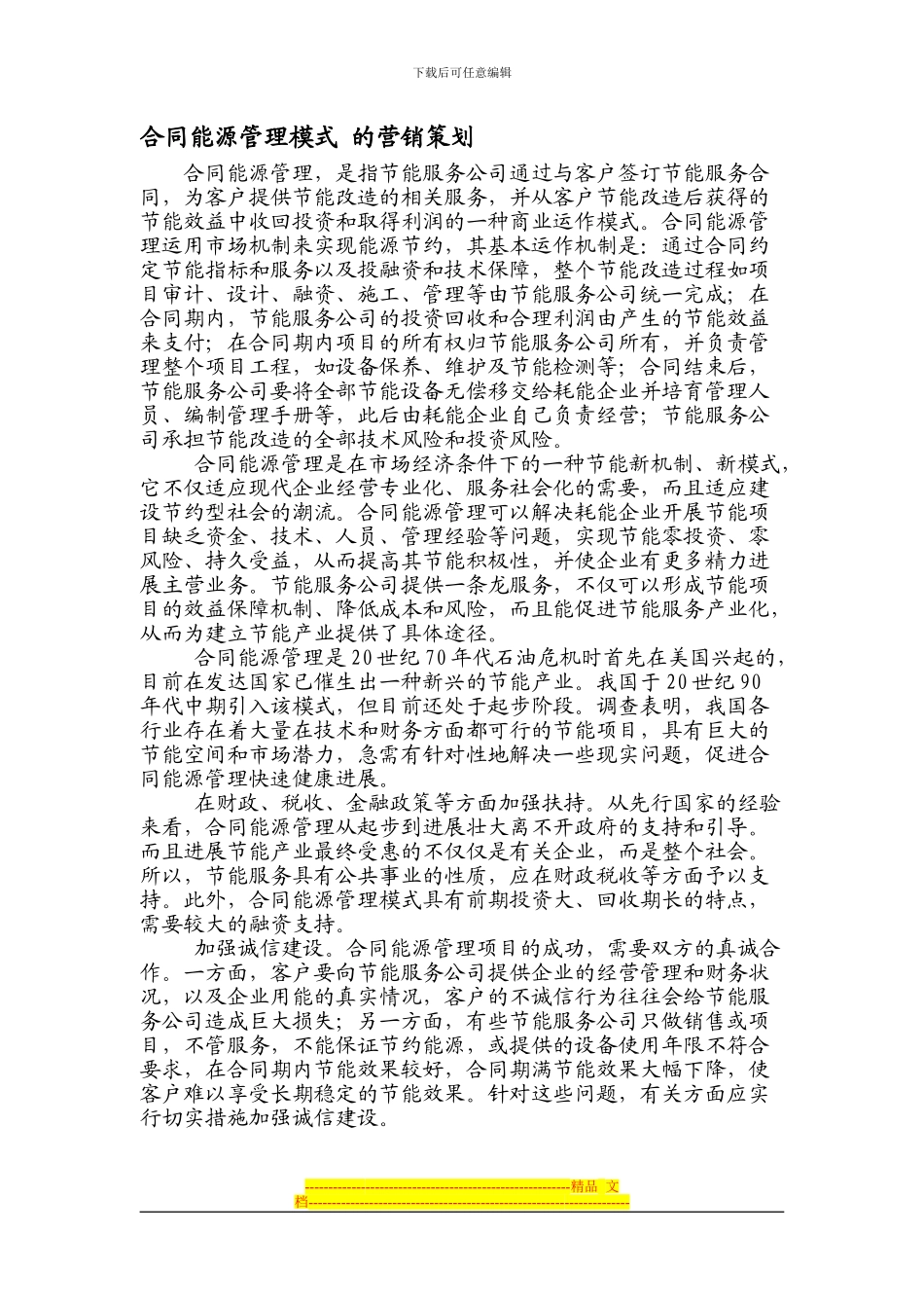 合同能源管理模式-的营销策划_第1页