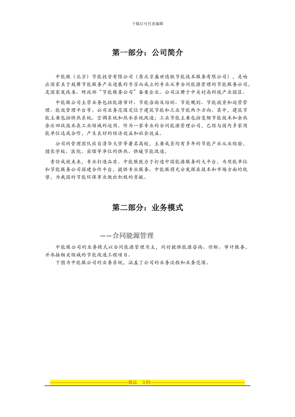 合同能源管理模式介绍_第1页