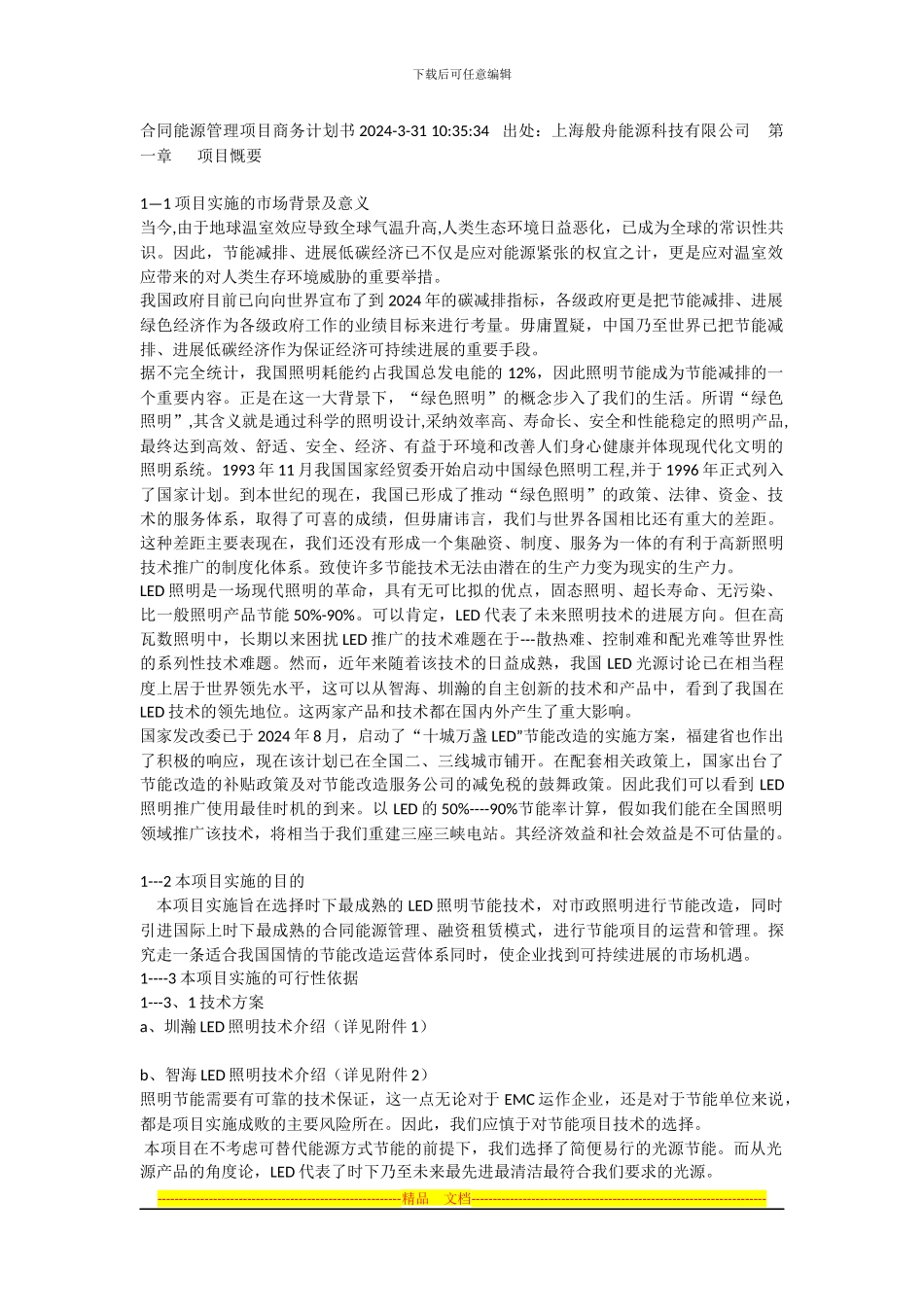 合同能源管理项目商务计划书_第1页