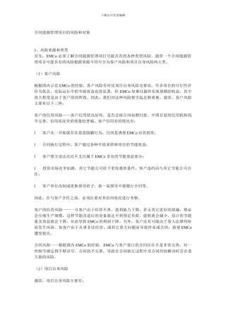 合同能源管理项目的风险和对策