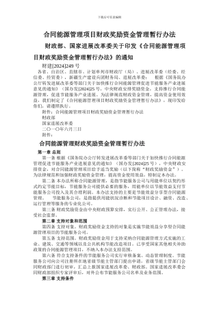 合同能源管理项目财政奖励资金管理暂行办法----财政部