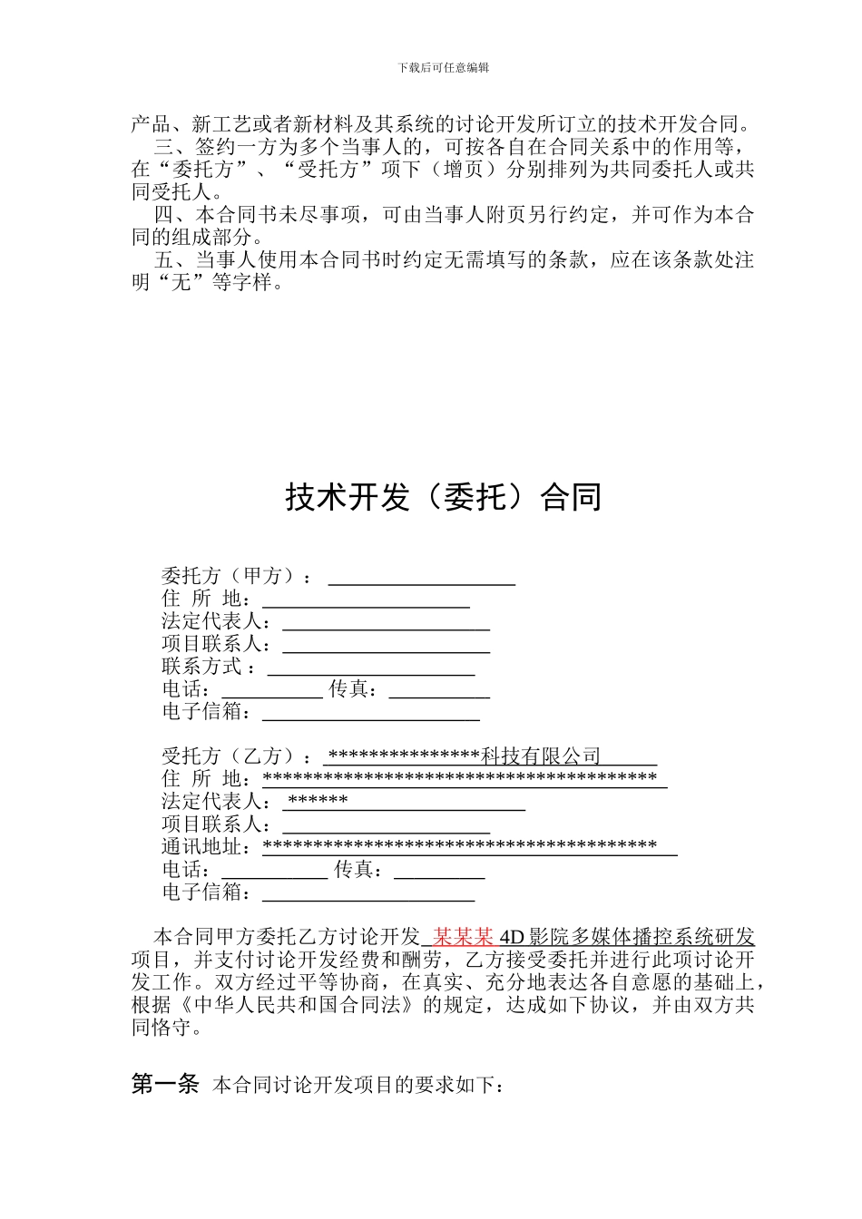 合同范本-4D影院_第2页