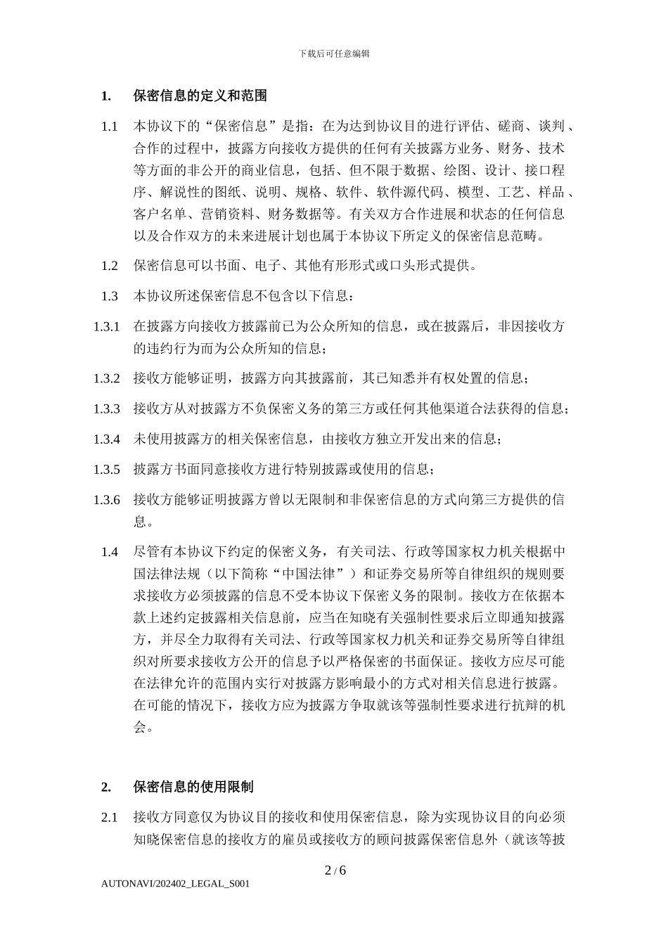 合同范本-保密协议--V1.3-不可修订_第2页