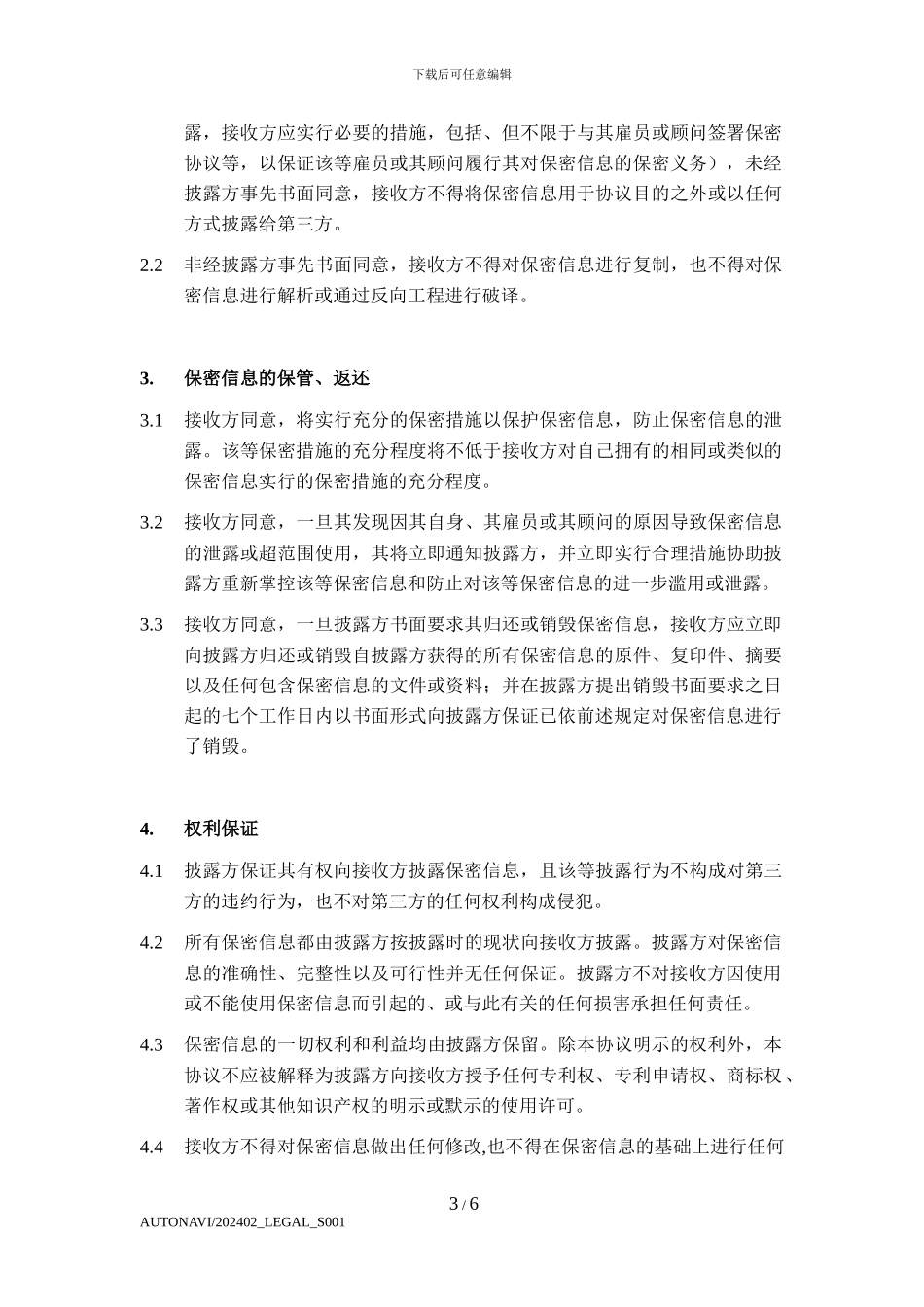 合同范本-保密协议--V1.3-不可修订_第3页