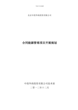 合同能源管理项目开展规划
