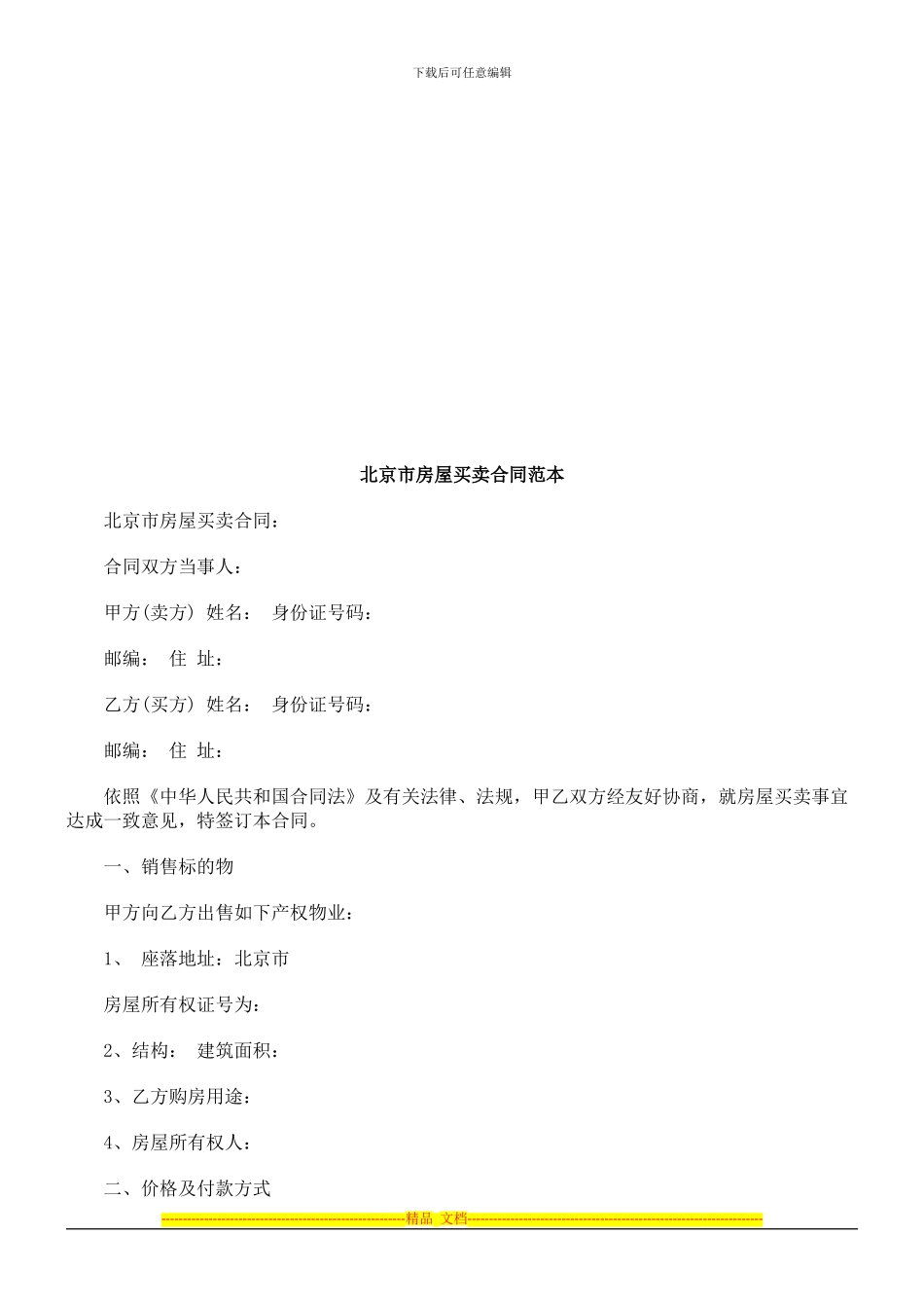 合同范本合同范本北京市房屋买卖的应用_第1页