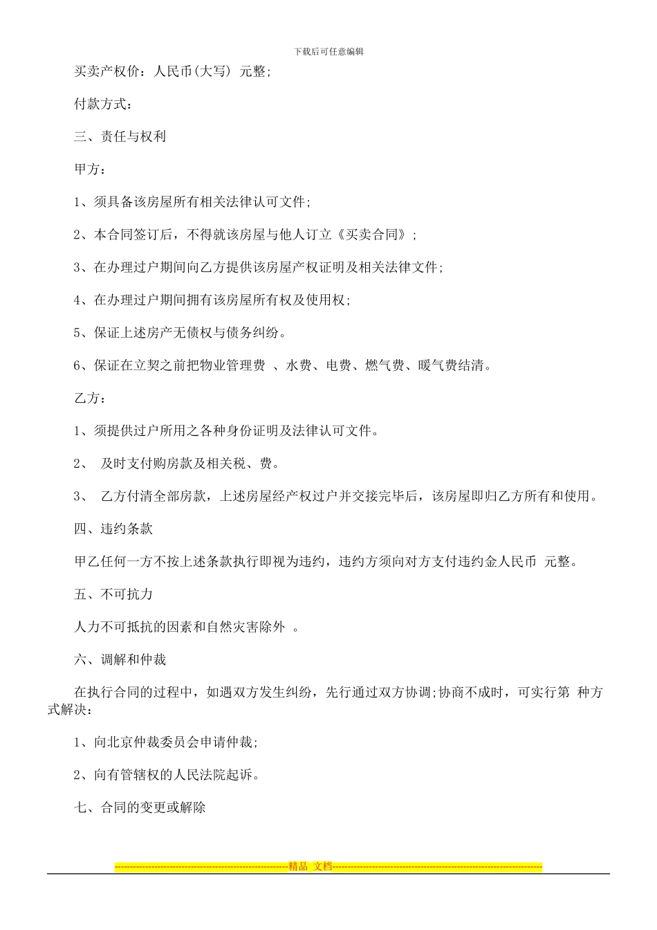 合同范本合同范本北京市房屋买卖的应用_第2页