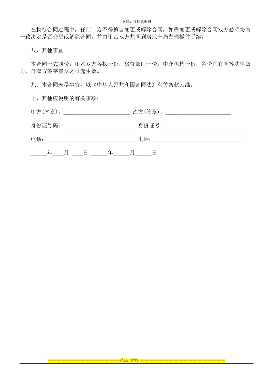 合同范本合同范本北京市房屋买卖的应用_第3页