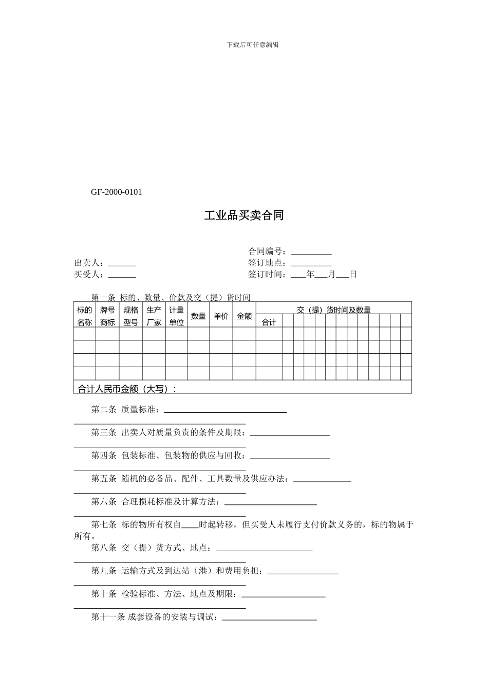 合同范本范文模版格式之工业品买卖合同1_第1页