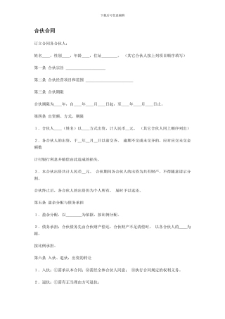 合同范本--合伙合同