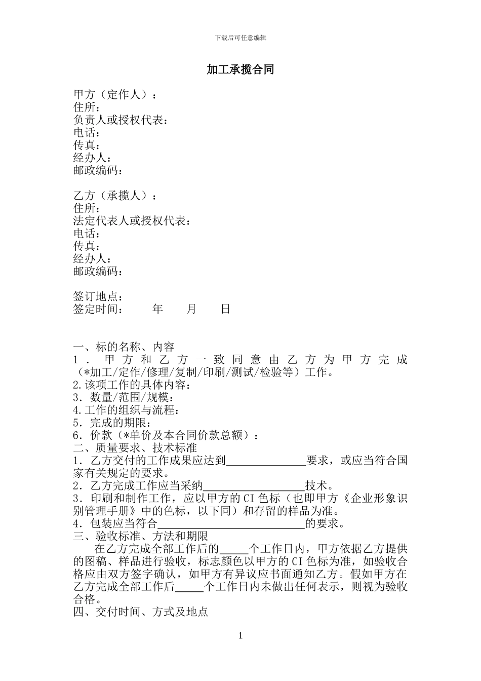 合同范本2-加工承揽合同_第1页