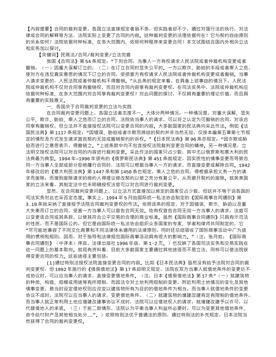 合同裁判变更的法理基础与立法完善——兼评《合同法》第54条之规定_第1页