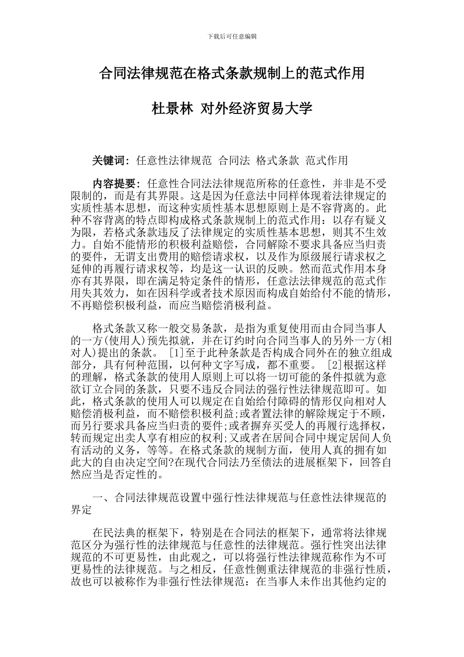 合同规范在格式条款规制上的范式作用_第1页